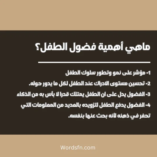 ماهي أهمية فضول الطفل؟ 