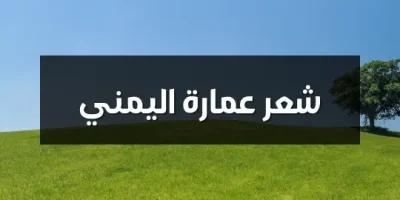 شعر عمارة اليمني