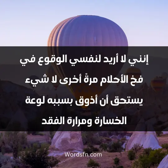 Beautiful WhatsApp statuses1 - فن العبارات إنني لا أريد لنفسي الوقوع في فخ الأحلام مرةً أخرى، لا شيء يستحق أن أذوق بسببه لوعة الخسارة ومرارة الفقد