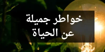 خواطر جميلة عن الحياة