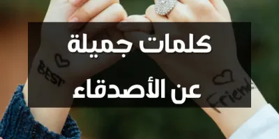 كلمات جميلة عن الأصدقاء