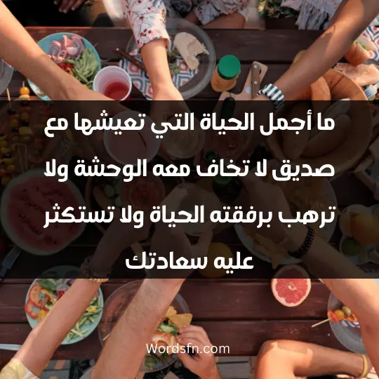 Beautiful words about friends1 - فن العبارات ما أجمل الحياة التي تعيشها مع صديق لا تخاف معه الوحشة ولا ترهب برفقته الحياة ولا تستكثر عليه سعادتك