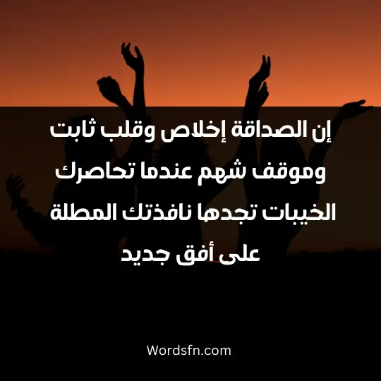Beautiful words about friends2 - فن العبارات إن الصداقة إخلاص وقلب ثابت وموقف شهم، عندما تحاصرك الخيبات تجدها نافذتك المطلة على أفق جديد