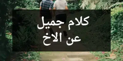 كلام جميل عن الأخ