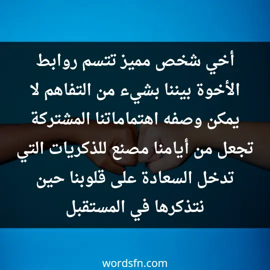 Beautiful words about my brother3 - فن العبارات أخي شخص مميز، تتسم روابط الأخوة ببننا بشيء من التفاهم لا يمكن وصفه، اهتماماتنا المشتركة تجعل من أيامنا مصنع للذكريات التي تدخل السعادة على قلوبنا حين نتذكرها في المستقبل.