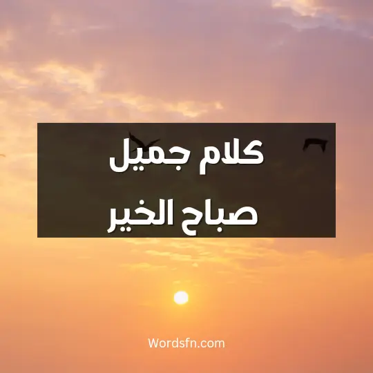 كلام جميل صباح الخير