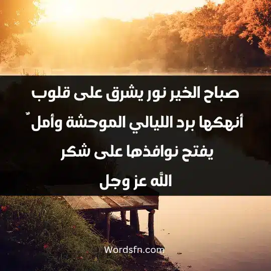 Beautiful words good morning1 - فن العبارات صباح الخير نور يشرق على قلوب أنهكها برد الليالي الموحشة وأمل ٌ يفتح نوافذها على شكر الله عز وجل