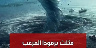 مثلث برمودا المرعب
