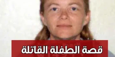 قصة الطفلة القاتلة