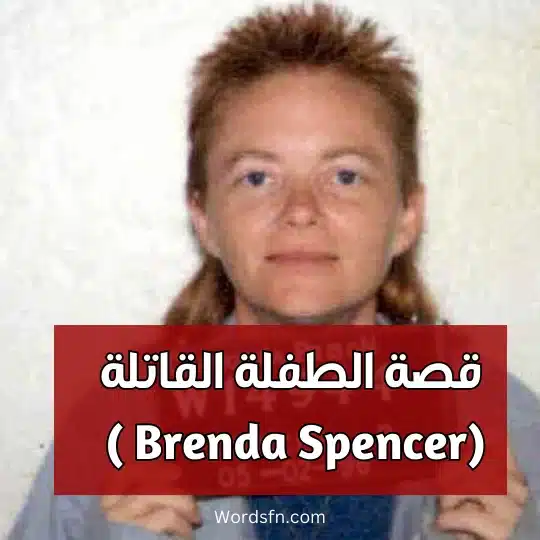 قصة الطفلة القاتلة