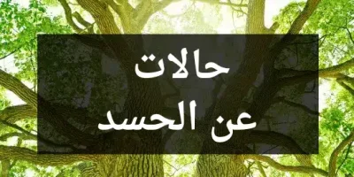 حالات عن الحسد