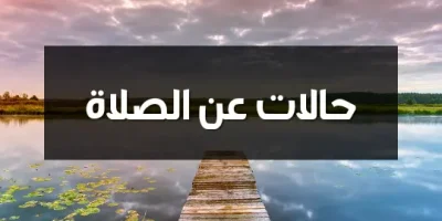 حالات عن الصلاة
