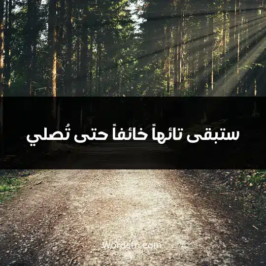 ستبقى تائهاً خائفاً حتى تُصلي