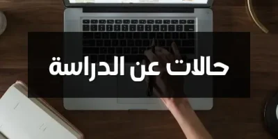 حالات عن الدراسة