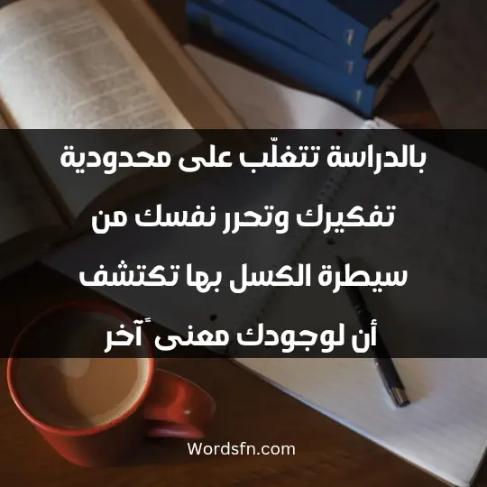 Cases about the study1 - فن العبارات بالدراسة تتغلّب على محدودية تفكيرك وتحرر نفسك من سيطرة الكسل، بها تكتشف أن لوجودك معنى ً آخر