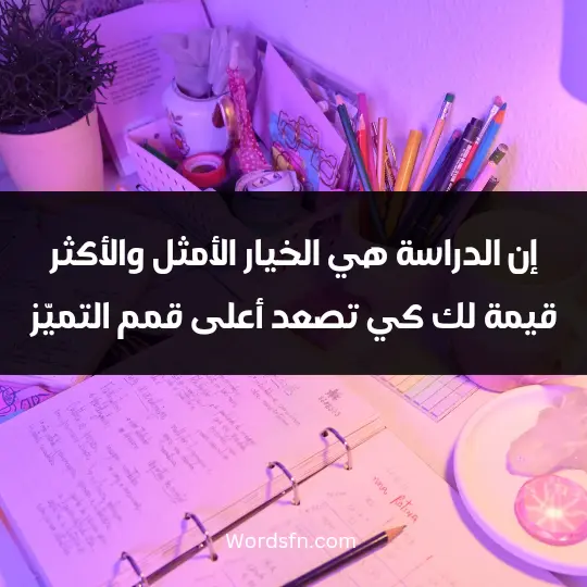 Cases about the study2 - فن العبارات إن الدراسة هي الخيار الأمثل والأكثر قيمة لك كي تصعد أعلى قمم التميّز
