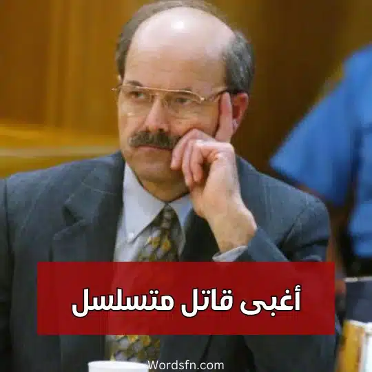 أغبى قاتل متسلسل