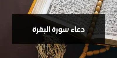 دعاء سورة البقرة