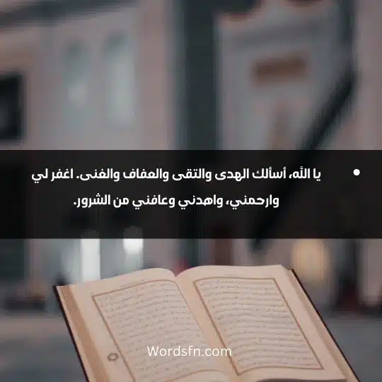 يا الله، أسألك الهدى والتقى والعفاف والغنى. اغفر لي وارحمني، واهدني وعافني من الشرور.