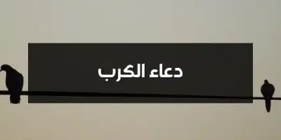دعاء الكرب