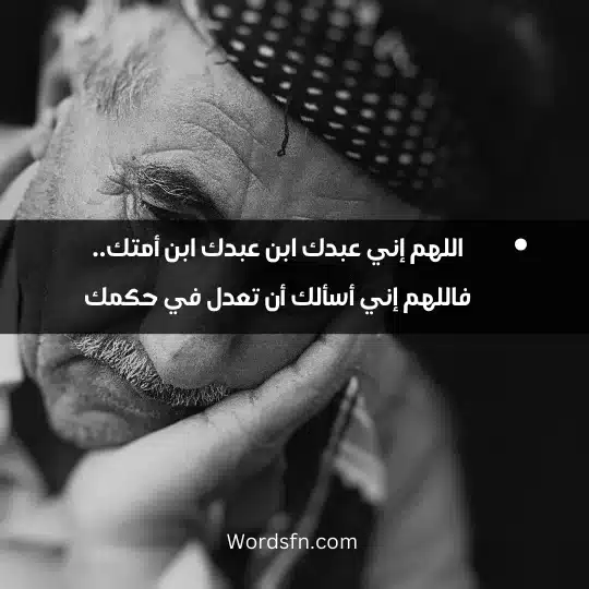 اللهم إني عبدك ابن عبدك ابن أمتك.. فاللهم إني أسألك أن تعدل في حكمك