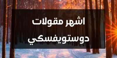 اشهر مقولات دوستويفسكي