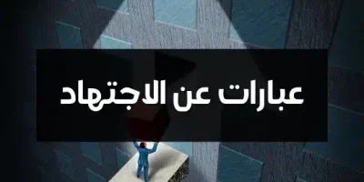 عبارات عن الاجتهاد