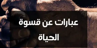 عبارات عن قسوة الحياة