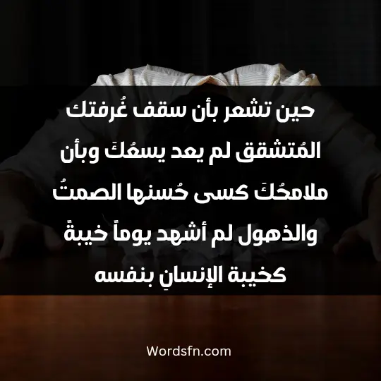 Expressions of disappointment1 - فن العبارات حين تشعر بأن سقف غُرفتك المُتشقق لم يعد يسعُكَ ، وبأن ملامحُكَ كسى حُسنها الصمتُ والذهول ، لم أشهد يوماً خيبةً كخيبة الإنسانِ بنفسه