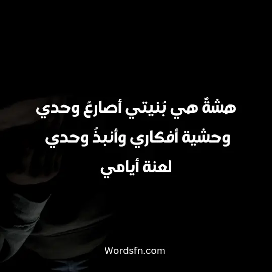 Expressions of disappointment3 - فن العبارات هشةٌ هي بُنيتي ، أصارعُ وحدي وحشية أفكاري ، وأنبذُ وحدي لعنة أيامي