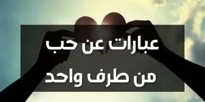 عبارات عن حب من طرف واحد