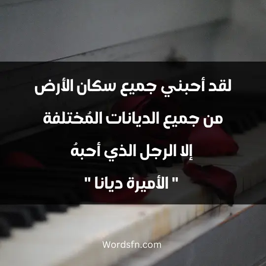 لقد أحبني جميع سكان الأرض من جميع الديانات المُختلفة ، إلا الرجل الذي أحبهُ " الأميرة ديانا