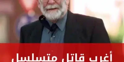 أغرب قاتل متسلسل