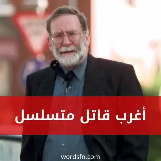 أغرب قاتل متسلسل