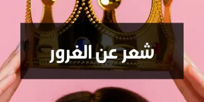 شعر عن الغرور