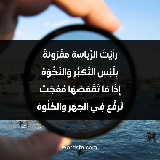 رَأَيْتُ الرِّيَاسَةَ مَقْرُونَةٌ بِلُبْسِ التَّكَبُّرِ وَالنَّخْوَهْ إِذَا مَا تَقَمَصَهَا مُعْجَبٌ تَرَفَّعَ فِي الجَهْرِ وَالخَلْوَهْ