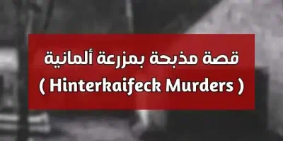 قصة مذبحة بمزرعة ألمانية