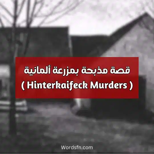 قصة مذبحة بمزرعة ألمانية