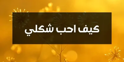 كيف احب شكلي