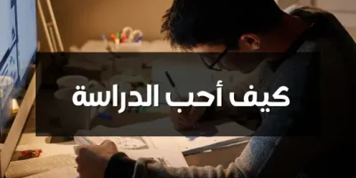 كيف أحب الدراسة ؟