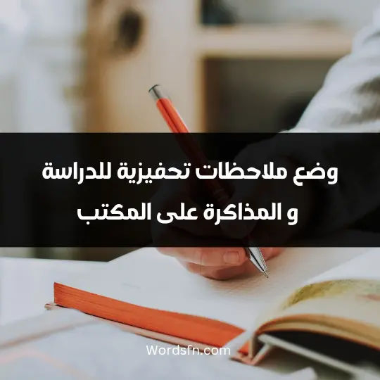 وضع ملاحظات تحفيزية للدراسة و المذاكرة على المكتب
