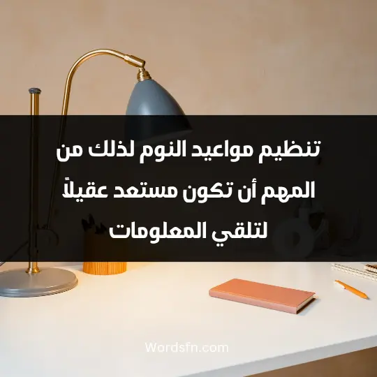 تنظيم مواعيد النوم لذلك من المهم أن تكون مستعد عقيلًا لتلقي المعلومات