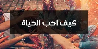 كيف احب الحياة
