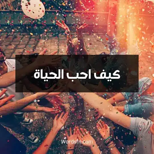 كيف احب الحياة