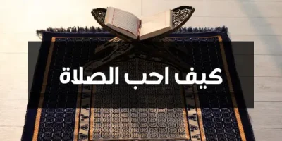 كيف احب الصلاة