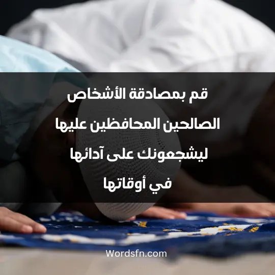 How I love to pray1 - فن العبارات قم بمصادقة الأشخاص الصالحين المحافظين عليها، ليشجعونك على آدائها في أوقاتها