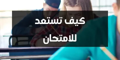 كيف تستعد للامتحان