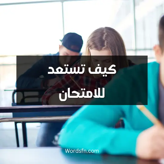 كيف تستعد للامتحان
