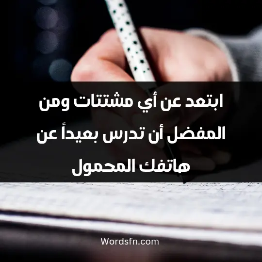 How to prepare for the exam1 - فن العبارات ابتعد عن أي مشتتات، ومن المفضل أن تدرس بعيداً عن هاتفك المحمول