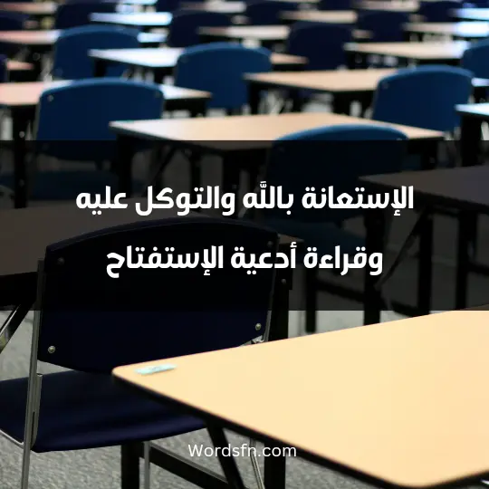 How to prepare for the exam2 - فن العبارات الإستعانة بالله والتوكل عليه، وقراءة أدعية الإستفتاح